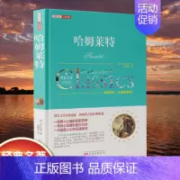 [精装]哈姆莱特 [正版]世界名著书籍全套40册悲惨世界罪与罚战争与和平原著无删减中文全译本青少年初高中学生课外阅读书籍