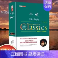 [精装]牛虻 [正版]世界名著书籍全套40册悲惨世界罪与罚战争与和平原著无删减中文全译本青少年初高中学生课外阅读书籍经典
