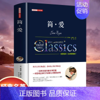[精装]简爱 [正版]世界名著书籍全套40册悲惨世界罪与罚战争与和平原著无删减中文全译本青少年初高中学生课外阅读书籍经典