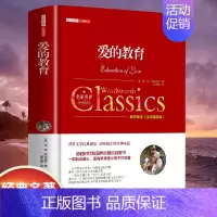 [精装]爱的教育 [正版]世界名著书籍全套40册悲惨世界罪与罚战争与和平原著无删减中文全译本青少年初高中学生课外阅读书籍