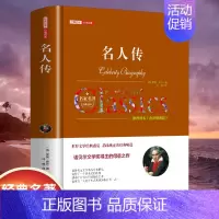 [精装]名人传 [正版]世界名著书籍全套40册悲惨世界罪与罚战争与和平原著无删减中文全译本青少年初高中学生课外阅读书籍经