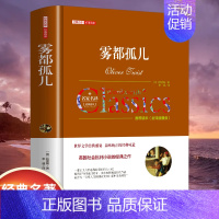 [精装]雾都孤儿 [正版]世界名著书籍全套40册悲惨世界罪与罚战争与和平原著无删减中文全译本青少年初高中学生课外阅读书籍