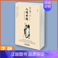 [热门]人情世故 [正版]每天懂一点人情世故书中国式每天懂点人情世故的书籍为人处事社交酒桌文化礼仪沟通的智慧情商表达