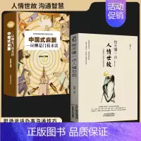 [应酬必读全2册]人情世故+中国式应酬 [正版]每天懂一点人情世故书中国式每天懂点人情世故的书籍为人处事社交酒桌文化礼仪