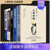 [正版5册]打开格局提升思维 [正版]每天懂一点人情世故书中国式每天懂点人情世故的书籍为人处事社交酒桌文化礼仪沟通的智慧