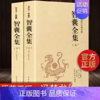 [完整版2册]智囊全集 [正版]智囊全集上下2册 白话版珍藏版文白对照原文译文冯梦龙未删减智襄故事全本中华国学智慧谋略处
