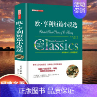 [精装]欧亨利短篇小说选 [正版]世界名著书籍全套40册悲惨世界罪与罚战争与和平原著无删减中文全译本青少年初高中学生课外