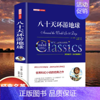 [精装]八十天环游地球 [正版]世界名著书籍全套40册悲惨世界罪与罚战争与和平原著无删减中文全译本青少年初高中学生课外阅