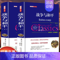 [精装]战争与和平 [正版]世界名著书籍全套40册悲惨世界罪与罚战争与和平原著无删减中文全译本青少年初高中学生课外阅读书