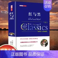 [精装]红与黑 [正版]世界名著书籍全套40册悲惨世界罪与罚战争与和平原著无删减中文全译本青少年初高中学生课外阅读书籍经