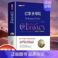 [精装]巴黎圣母院 [正版]世界名著书籍全套40册悲惨世界罪与罚战争与和平原著无删减中文全译本青少年初高中学生课外阅读书