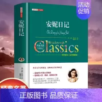 [精装]安妮日记 [正版]世界名著书籍全套40册悲惨世界罪与罚战争与和平原著无删减中文全译本青少年初高中学生课外阅读书籍