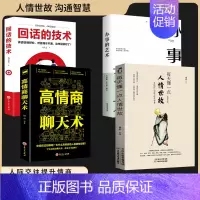 [正版4册]中国人的社交处世礼仪 [正版]每天懂一点人情世故书中国式每天懂点人情世故的书籍为人处事社交酒桌文化礼仪沟通的