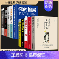 [成功人士全10册] 人情世故+说话做事 [正版]每天懂一点人情世故书中国式每天懂点人情世故的书籍为人处事社交酒桌文化礼