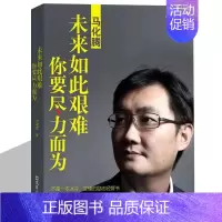 [正版]马化腾未来如此艰难你要尽力而为方诚意原著马化腾自传书籍励志经管书 中国商界风云人物商业界成功人士成功励志读物