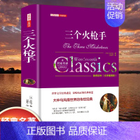 [精装]三个火枪手 [正版]世界名著书籍全套40册悲惨世界罪与罚战争与和平原著无删减中文全译本青少年初高中学生课外阅读书