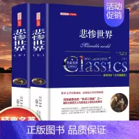 [精装]悲惨世界 [正版]世界名著书籍全套40册悲惨世界罪与罚战争与和平原著无删减中文全译本青少年初高中学生课外阅读书籍