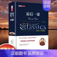 [精装]最后一课 [正版]世界名著书籍全套40册悲惨世界罪与罚战争与和平原著无删减中文全译本青少年初高中学生课外阅读书籍