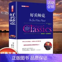 [精装]好兵帅克 [正版]世界名著书籍全套40册悲惨世界罪与罚战争与和平原著无删减中文全译本青少年初高中学生课外阅读书籍