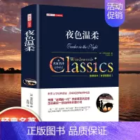[精装]夜色温柔 [正版]世界名著书籍全套40册悲惨世界罪与罚战争与和平原著无删减中文全译本青少年初高中学生课外阅读书籍