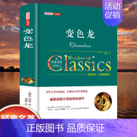 [精装]变色龙 [正版]世界名著书籍全套40册悲惨世界罪与罚战争与和平原著无删减中文全译本青少年初高中学生课外阅读书籍经