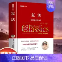 [精装]复活 [正版]世界名著书籍全套40册悲惨世界罪与罚战争与和平原著无删减中文全译本青少年初高中学生课外阅读书籍经典