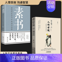 [智慧入门全2册]人情世故+素书 [正版]每天懂一点人情世故书中国式每天懂点人情世故的书籍为人处事社交酒桌文化礼仪沟通的