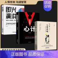 [店长推荐全3册]人情世故+即兴演讲+玩的就是心计 [正版]每天懂一点人情世故书中国式每天懂点人情世故的书籍为人处事社交