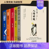 [全5册]中国式人情世故 [正版]每天懂一点人情世故书中国式每天懂点人情世故的书籍为人处事社交酒桌文化礼仪沟通的智慧情商