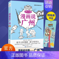 [单册]半小时漫画说广州 [正版]半小时漫画说中国地理系列全套11册 漫画书小学生爆笑游北京敦煌西安河西走廊厦门上海杭州