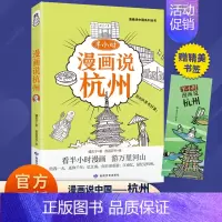 [单册]半小时漫画说杭州 [正版]半小时漫画说中国地理系列全套11册 漫画书小学生爆笑游北京敦煌西安河西走廊厦门上海杭州