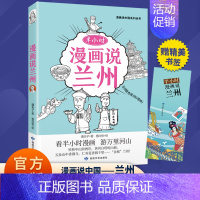 [单册]半小时漫画说兰州 [正版]半小时漫画说中国地理系列全套11册 漫画书小学生爆笑游北京敦煌西安河西走廊厦门上海杭州