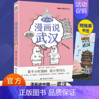 [单册]半小时漫画说武汉 [正版]半小时漫画说中国地理系列全套11册 漫画书小学生爆笑游北京敦煌西安河西走廊厦门上海杭州