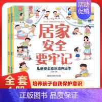 [全4册]儿童安全意识培养绘本 [正版]儿童安全意识培养绘本全4册 居家户外幼儿园危险自我保护安全教育绘本3-6岁宝宝故
