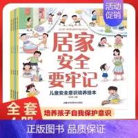 [全4册]儿童安全意识培养绘本 [正版]儿童安全意识培养绘本全4册 居家户外幼儿园危险自我保护安全教育绘本3-6岁宝宝故