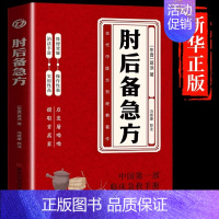 [单册]肘后备急方 [正版]抖音同款肘后备急方白话文葛洪冯继康全本校注与研究古代急救方剂书中国临床急救手册中医入门书籍葛