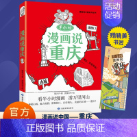 [单册]半小时漫画说重庆 [正版]半小时漫画说中国地理系列全套11册 漫画书小学生爆笑游北京敦煌西安河西走廊厦门上海杭州