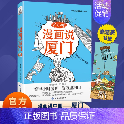 [单册]半小时漫画说厦门 [正版]半小时漫画说中国地理系列全套11册 漫画书小学生爆笑游北京敦煌西安河西走廊厦门上海杭州