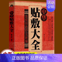 [正版]中华贴敷大全 名医中药外敷中医名医外治药方 外敷药方书籍 艾草三伏贴冬病夏治成人儿童贴膏三伏灸天穴位贴敷治疗灸贴