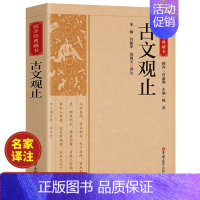 [正版]古文观止原文注释译文全集原著 言文对照文言文青少年高中版初中版小学版无障碍阅读课外书中华人民文学教育孔学堂书局出