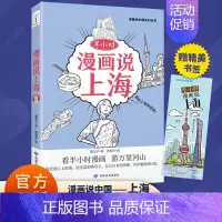 [单册]半小时漫画说上海 [正版]半小时漫画说中国地理系列全套11册 漫画书小学生爆笑游北京敦煌西安河西走廊厦门上海杭州