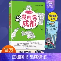 [单册]半小时漫画说成都 [正版]半小时漫画说中国地理系列全套11册 漫画书小学生爆笑游北京敦煌西安河西走廊厦门上海杭州