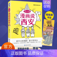 [单册]半小时漫画说西安 [正版]半小时漫画说中国地理系列全套11册 漫画书小学生爆笑游北京敦煌西安河西走廊厦门上海杭州