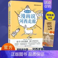[单册]半小时漫画说河西走廊 [正版]半小时漫画说中国地理系列全套11册 漫画书小学生爆笑游北京敦煌西安河西走廊厦门上海