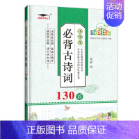 小学生必背古诗词130首 小学通用 [正版]小学生必背古诗词130首注音版人教版培优小状元语文同步古诗文阅读赏析书籍一二