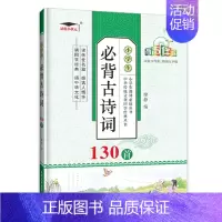 小学生必背古诗词130首 小学通用 [正版]小学生必背古诗词130首注音版人教版培优小状元语文同步古诗文阅读赏析书籍一二