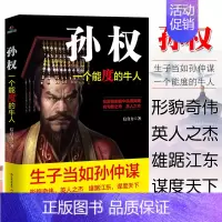 [正版]孙权传一个能度的牛人历史知识读物中国历史生子当如孙仲谋英人之杰雄踞江东谋度天下形貌奇伟三国人物传记书籍排行榜