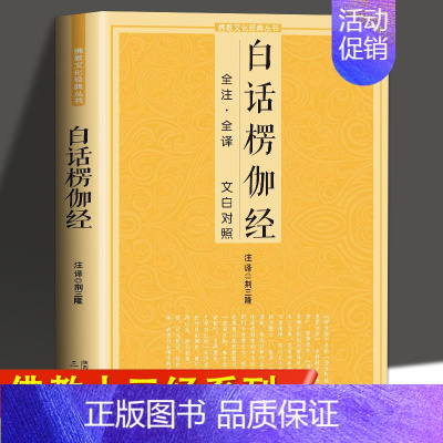 [正版]白话楞伽经 全注全译文白对照完整无删减佛教十三经单本念诵集讲记简体原文加注释译文对照文白对照宗教佛学入门佛教文化