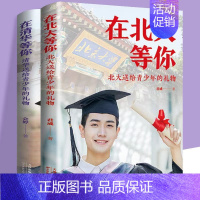 [正版]全2册清华北大送给青少年的礼物 清北在等你中考高考学习窍门书 清华北大不是梦 学习方法中小学生考试等你在清华北大