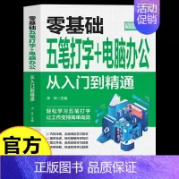 [正版]零基础五笔打字电脑办公从入门到精通新手自学电脑拼音打字快速学习文员电脑应用基础拼音五笔打字速成零基础入门教程